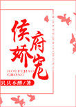 侯府娇宠全文免费阅读完整版