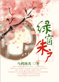 绿窗朱花什么意思