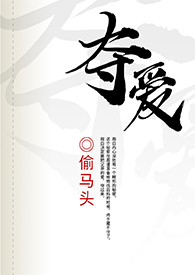 夺爱噬心前夫请温柔全文免费阅读